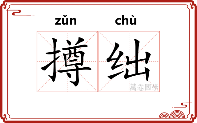 撙绌