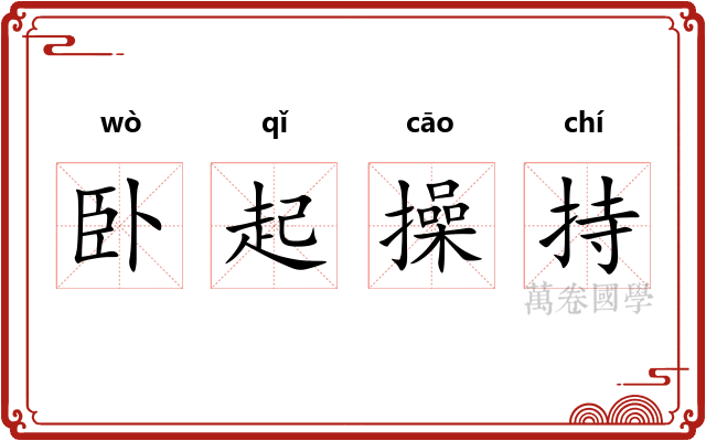 卧起操持