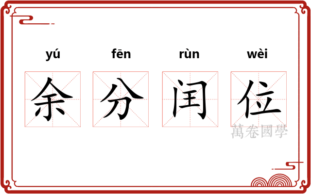 余分闰位