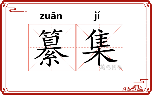纂集 纂集