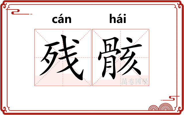 残骸