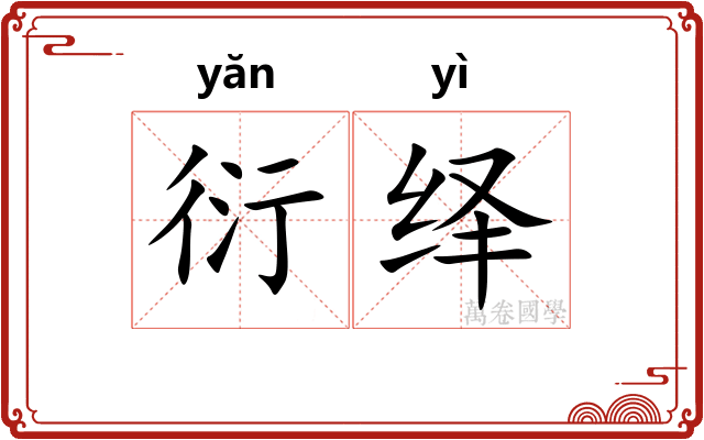 衍绎