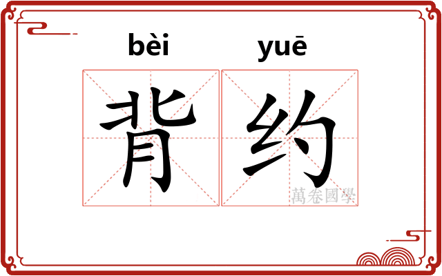 背约