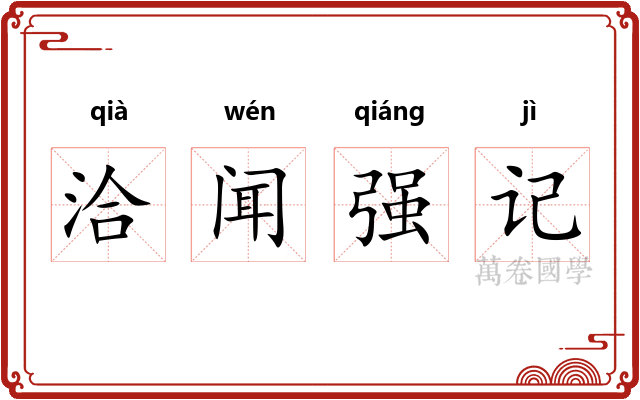 洽闻强记