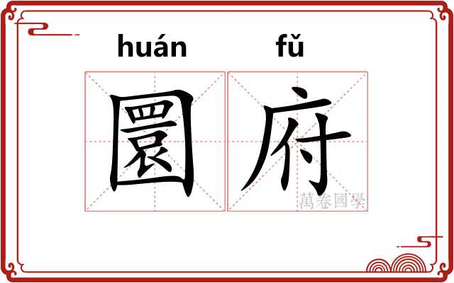 圜府