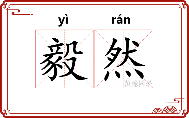毅然