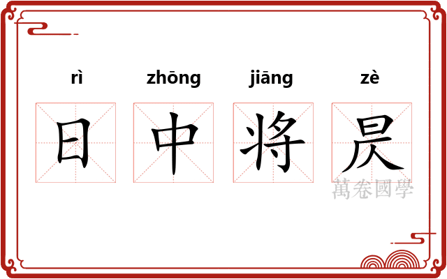 日中将昃