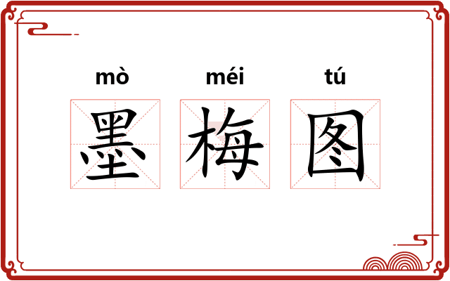 墨梅图 墨梅图