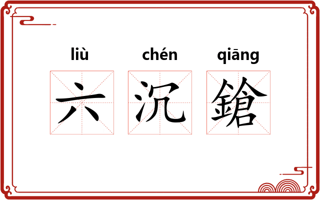 六沉鎗