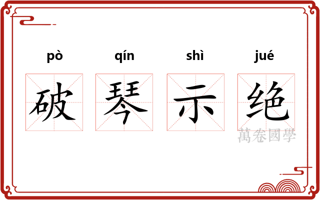 破琴示绝