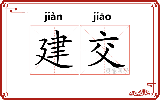 建交 建交