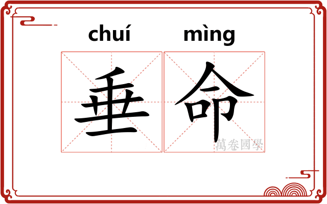 垂命
