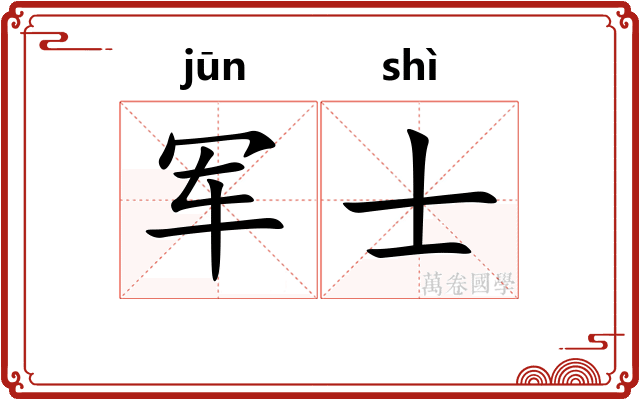 军士