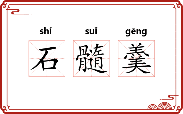 石髓羹