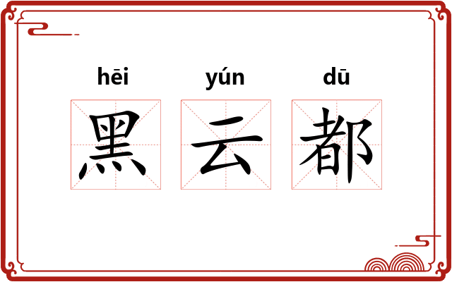 黑云都 黑云都