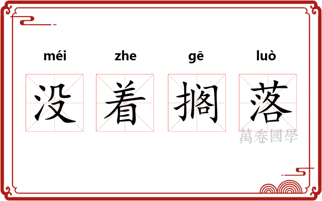 没着搁落