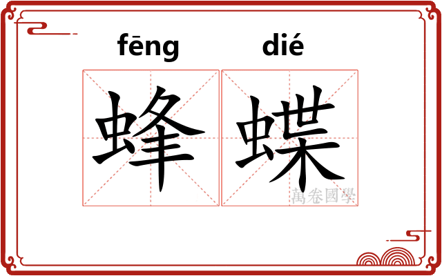 蜂蝶