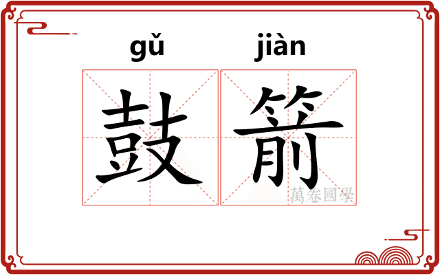 鼓箭