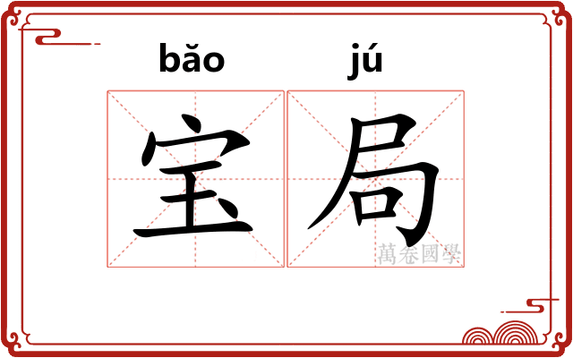 宝局