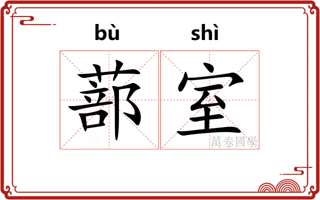 蔀室