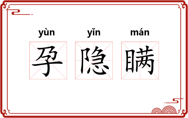孕隐瞒