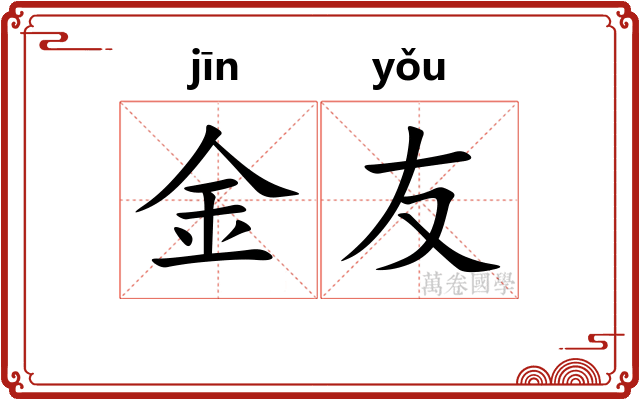 金友