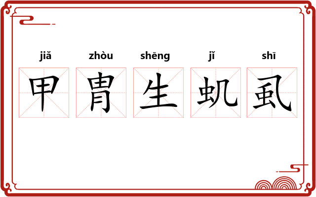 甲胄生虮虱