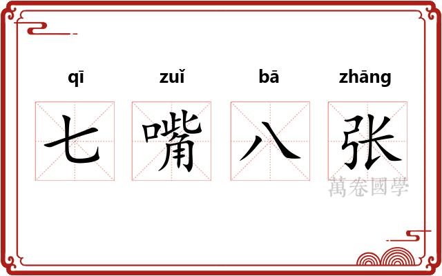 七嘴八张