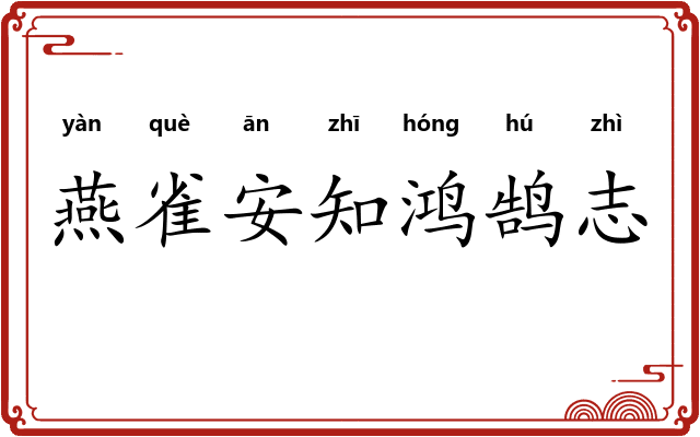 燕雀安知鸿鹄志