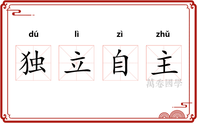 独立自主