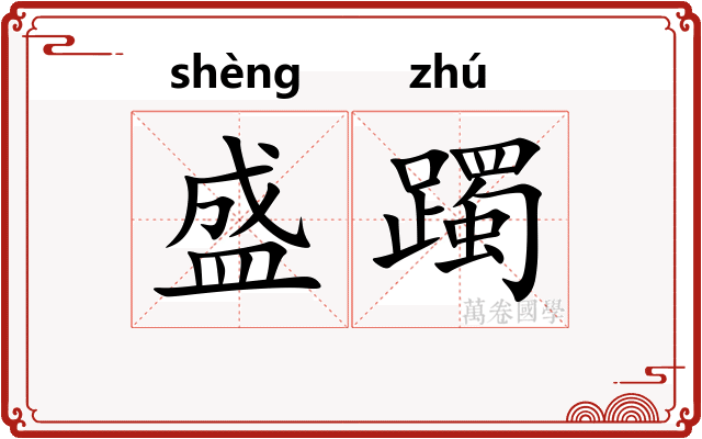 盛躅