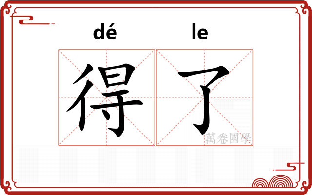 得了