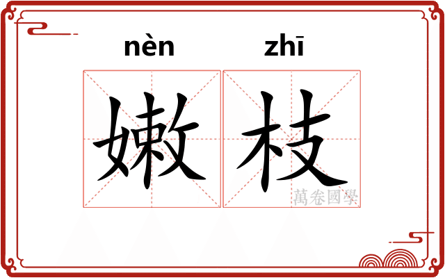 嫩枝