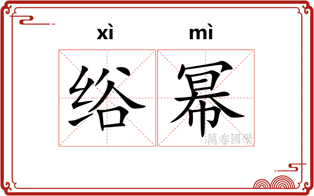 绤幂