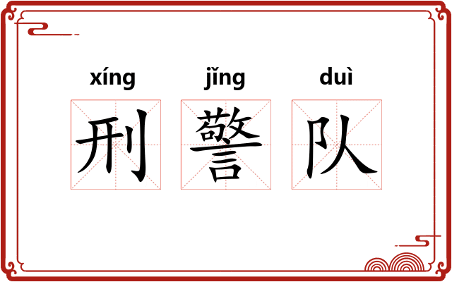刑警队