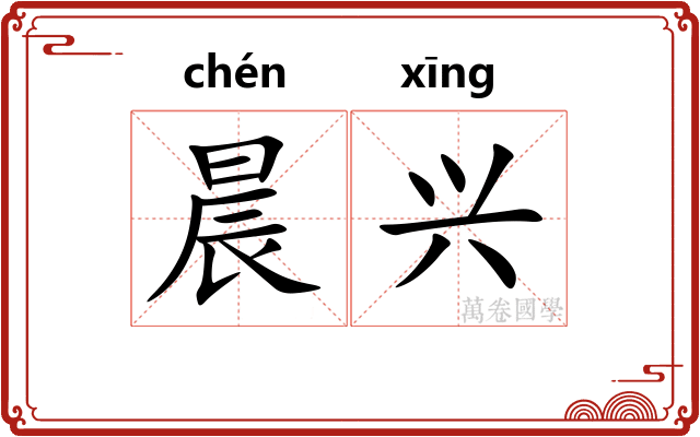 晨兴
