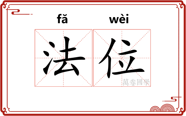 法位