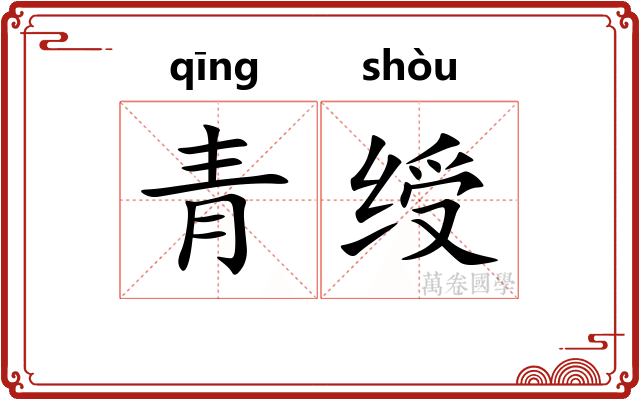 青绶