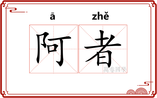 阿者