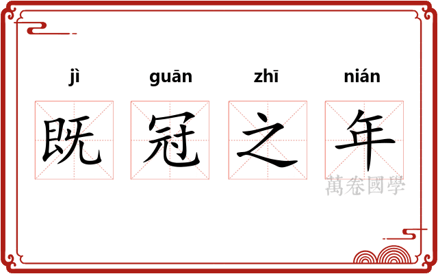 既冠之年 既冠之年