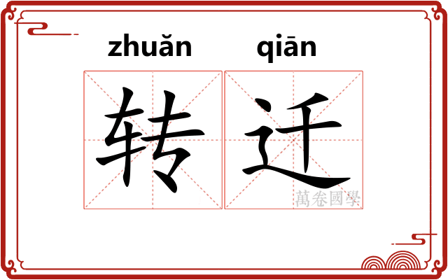 转迁