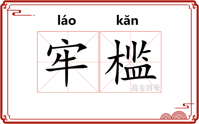 牢槛