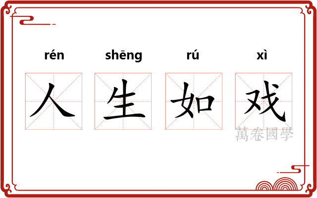 人生如戏 人生如戏