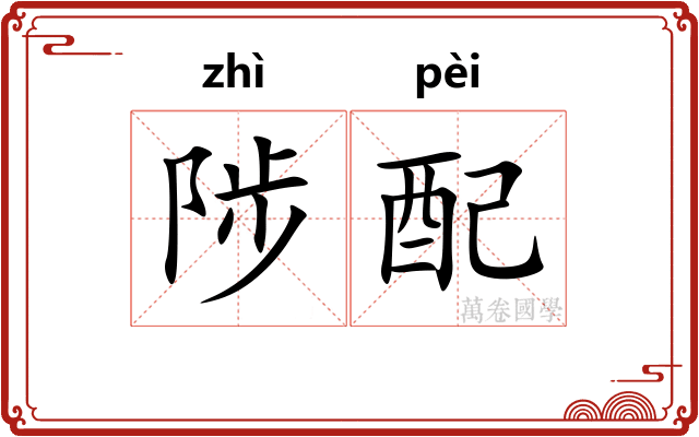 陟配