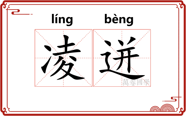 凌迸