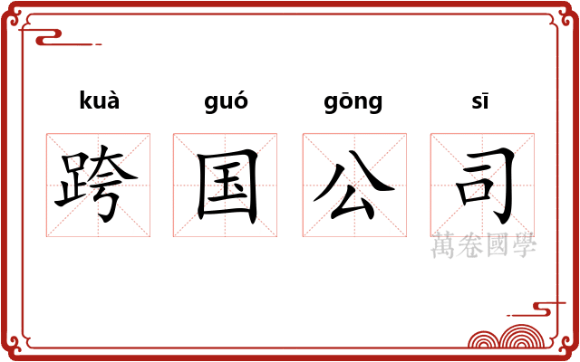 跨国公司