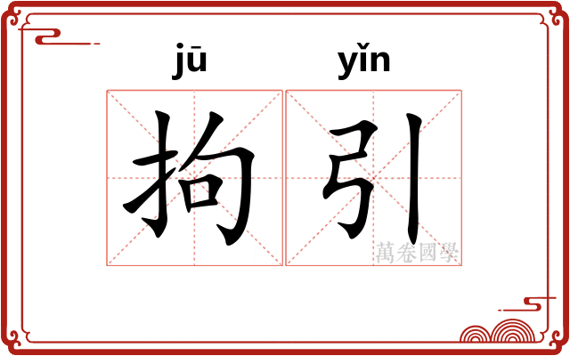 拘引