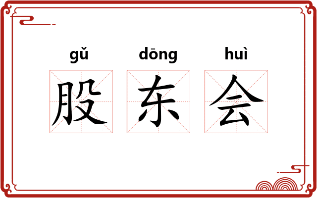 股东会