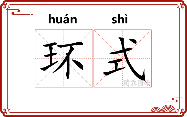 环式