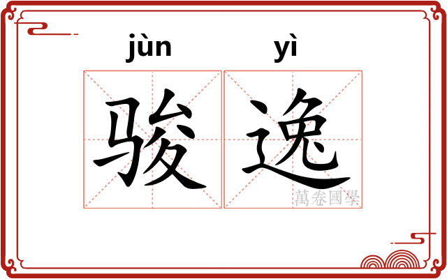 骏逸 骏逸